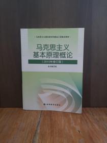 马克思主义基本原理概论（2008年修订版）