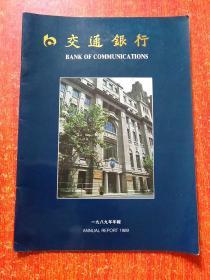 交通银行1989年年报