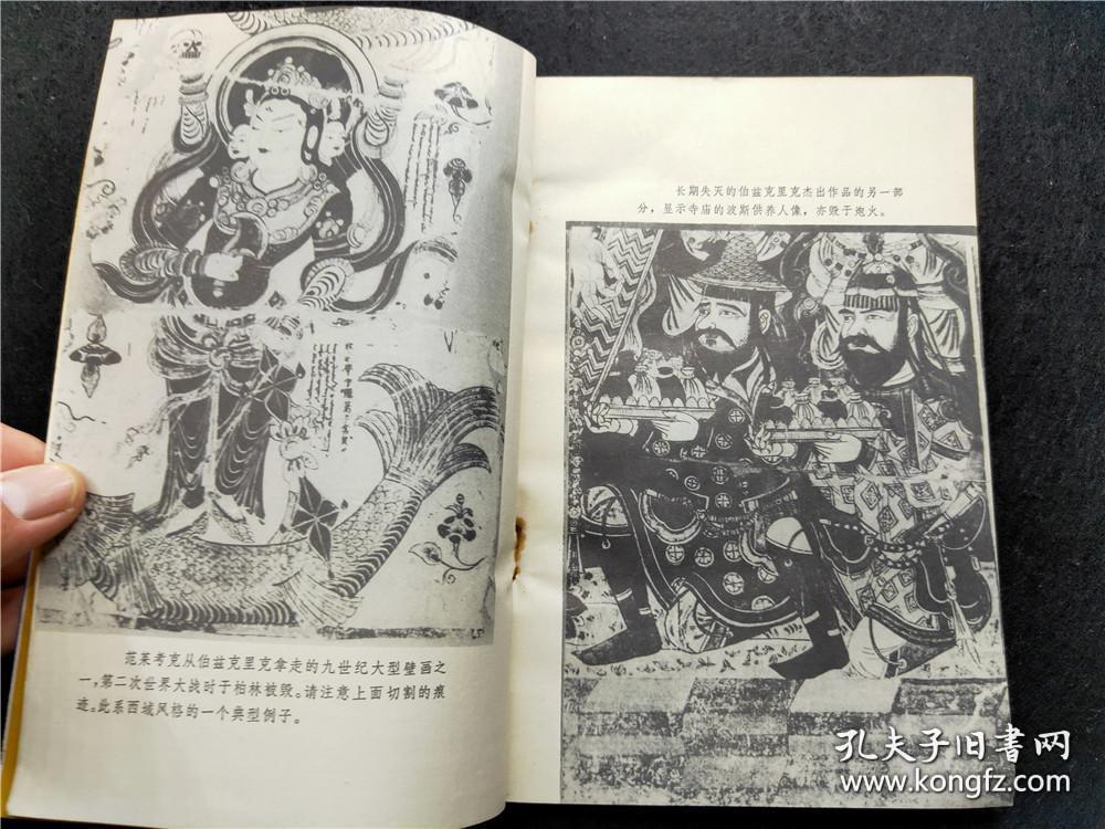 丝绸之路上的外国魔鬼，又名《探险家西域掠宝记》（敦煌研究译丛，内多图，图文并茂，内容丰富） Foreign Devils on the silk Road丝绸路上的外国魔鬼