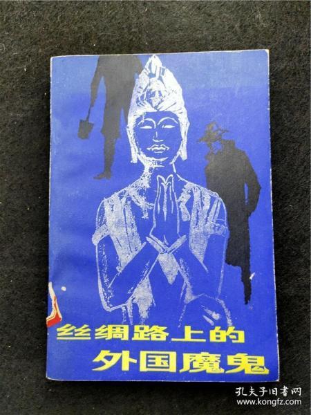 丝绸之路上的外国魔鬼，又名《探险家西域掠宝记》（敦煌研究译丛，内多图，图文并茂，内容丰富） Foreign Devils on the silk Road丝绸路上的外国魔鬼