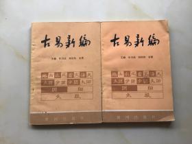 古易新编（上下二册全合售）