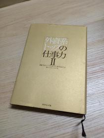 日文原版 32开精装综合 外资系ロップの仕事力 恐れない！あきらめない！奢らない