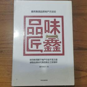 品味匠鑫:鑫苑集团品质地产方法论