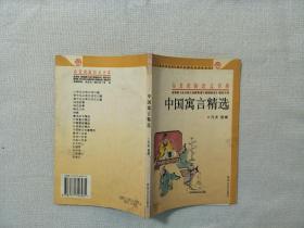 中国寓言精选——布老虎新语文书系