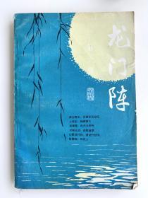 龙门阵（第一辑）