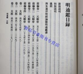 明通鉴繁体竖排全套8册精装 (清)夏燮著沈仲九点校 中华书局正版明朝历史书籍中国古代编年体史书 明通鉴全本文言文版历史国学书籍 明通鉴共一百卷由《前编》、《正编》、《附记》三部分组成