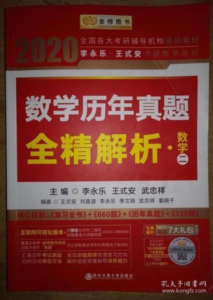 2020考研数学 2020李永乐·王式安考研数学历年真题全精解析（数二） 金榜图书