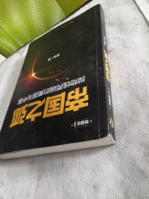 帝国之弧：抛物线两端的美国与中国