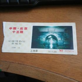 北京定陵博物馆门票15元（乙种票）