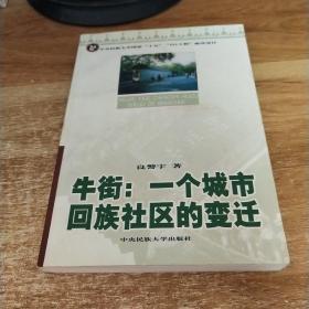 牛街：一个城市回族社区的变迁