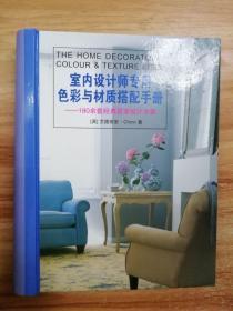 室内设计师专用色彩与材质搭配手册:180余套经典居室设计方案