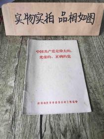 中国共产党是伟大的、光荣的、正确的党