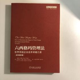 六西格玛管理法：世界顶级企业追求卓越之道（原书第2版）