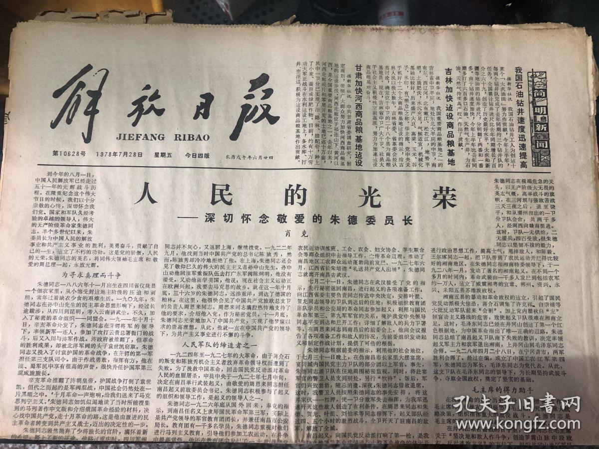 解放日报1978.7.28