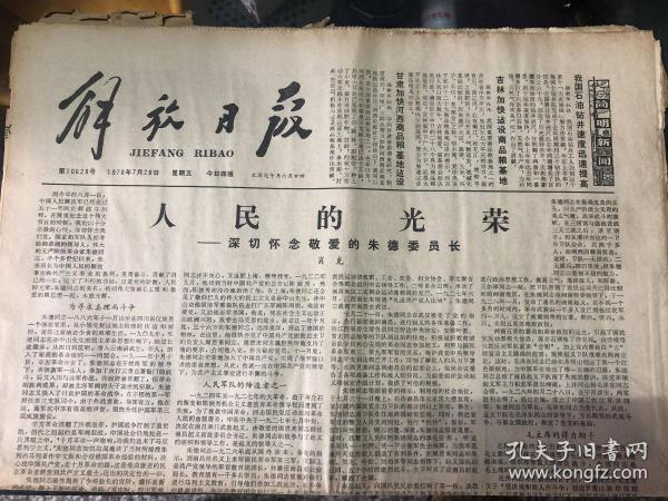 解放日报1978.7.28