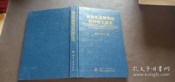 面向快速制造的特种加工技术