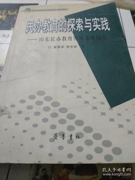 民办教育的探索与实践：山东民办教育发展战略研究