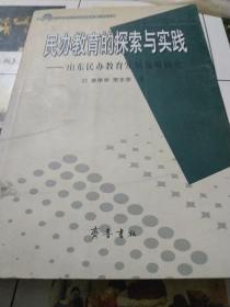 民办教育的探索与实践：山东民办教育发展战略研究