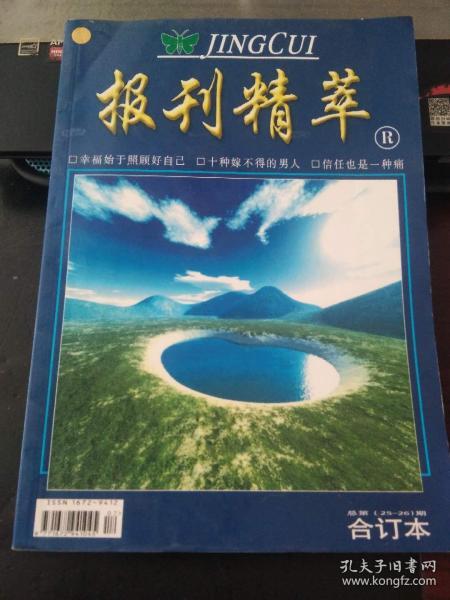 报刊精萃25-26合订本