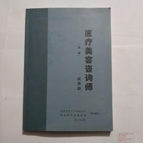 医疗美容咨询师(四级) 试用版