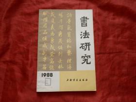 书法研究1988年3期