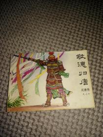 兴唐传敬德归唐三十