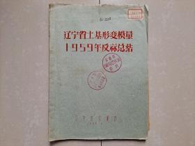 1959年 《辽宁省土基形变模量 1959年 反算总结》1册 （有：辽宁省公路路线反算图 1大张）  油印本。