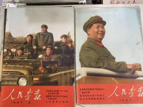 人民画报1967年第1－12期缺第8期（共13本）有增刊 附1967年6月增刊 附页 毛主席和林彪图一张