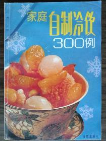 家庭自制冷饮300例