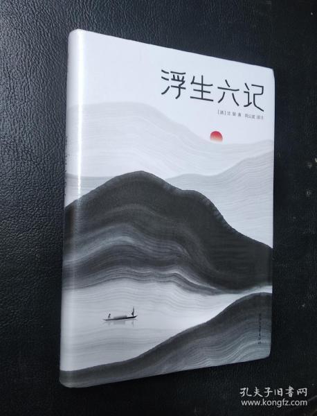 浮生六记（汪涵推荐，作家榜出品未删节插图珍藏版）