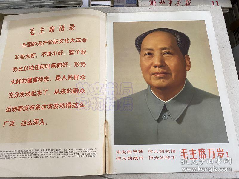 人民画报 1968年第1.2.3.4.5.6.8.9.12期+2期增刊+3期增刊+6期增刊+9期乐谱特辑（附一张毛泽东油画）