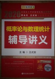 2020考研数学 2020 李永乐·王式安考研数学 概率论与数理统计辅导讲义  金榜图书