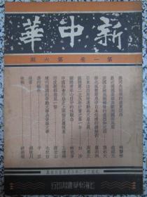 新中华 第一卷 第六期 民国二十二年 有国际国内时事新闻照片插图 伤心的遥瞩热河古迹.孙殿英将军大战赤峰团等照片.热河失陷后的远东政局.德国选举希特勒获胜欧洲风云.美国经融风暴.华北风声紧急中日本经济总剖析.苏联青年性观念.日本法西斯蒂运动与天皇主义