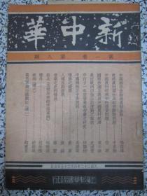 新中华 第一卷 第八期 民国22年 有国际国内时事新闻插图 二十九军抗日喜峰口前线.二十三军冷口前线.红十字会华北委会的工作珍贵图片、三十二军冷口前线大刀队照片 中行二十一年度营业报告研究.汪精卫復行政院职 珍贵淞沪会战史料《第五军庙行镇战记》