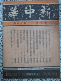 新中华 第一卷 第十四期 民国22年 有国际国内时事新闻插图 上海各界团体欢迎抗日英雄大会.武汉水灾等照片 新疆二次事变.青岛海军风潮.伪军改编与战区接收.农业复兴与改造.中国农村经济的根本问题兼评马寅初博士.佃农问题检讨