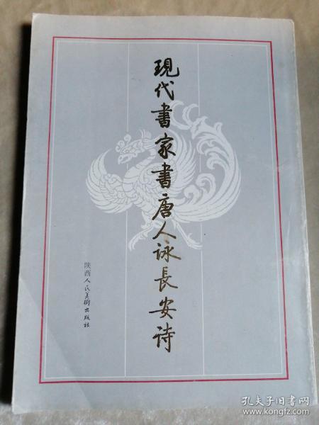 包邮 现代书家书唐人咏长安诗