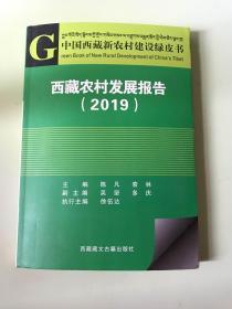 中国西藏新农村建设绿皮书：西藏农村发展报告（2019）