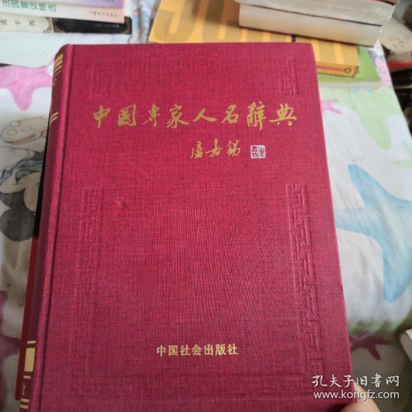 中国专家人名辞典.13