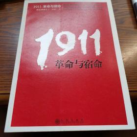 1911革命与宿命