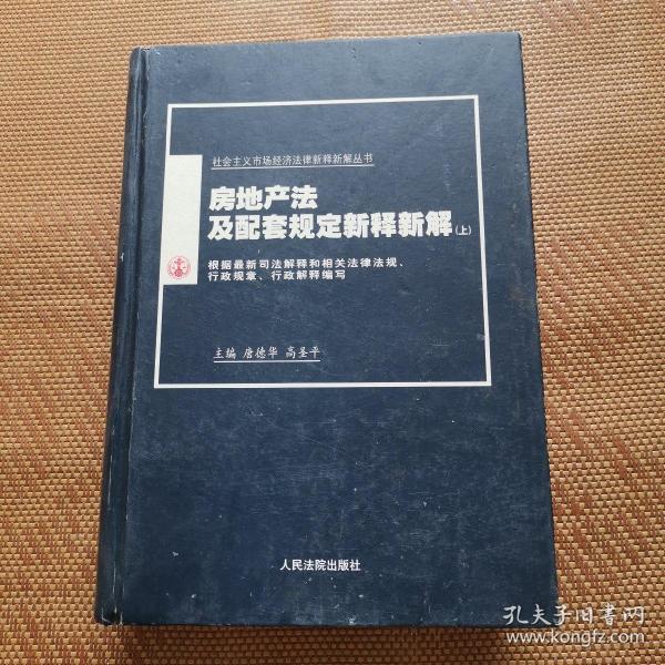 房地产法及配套规定新释新解(上下)/社会主义市场经济法律新释新解丛书