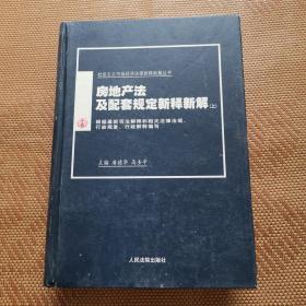 房地产法及配套规定新释新解(上下)/社会主义市场经济法律新释新解丛书