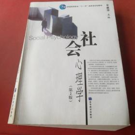 社会心理学（第2版）/普通高等教育十一五国家级规划教材