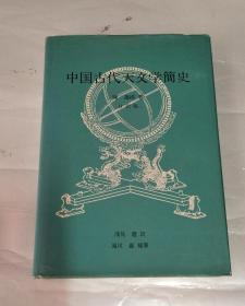 中国古代天文学简史 日文版【签名本】精装