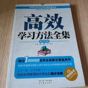 高效学习方法全集：高中版