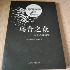 乌合之众：大众心理研究