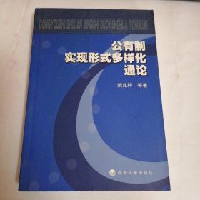 公有制实现形式多样化通论