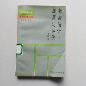 教育统计，测量与评价（大学后教育书系-教师必读丛书）