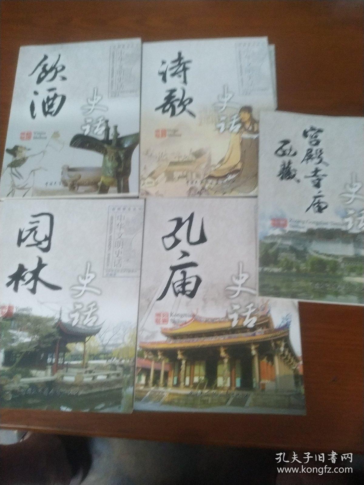 彩图普及丛书  中华文明史话    孔庙史话。园林史话，饮酒史名，诗歌史话，书法史话，长江史话，民居史话，七大古都史话，西藏宫殿寺庙史话  9本合售