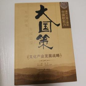 大国策：通向大国之路的中国软实力·文化产业发展战略