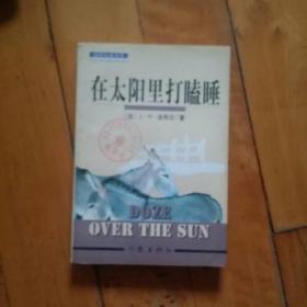 在太阳里打瞌睡    法  法布尔  著  太阳工作室编译   作家  1999年一版一印10000册